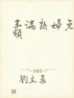 丰满熟妇免费视频