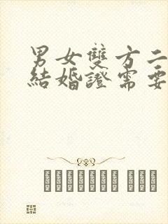 男女双方二婚领结婚证需要什么证件