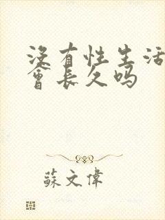 没有性生活感情会长久吗封面