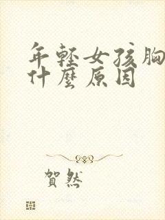 年轻女孩胸下垂什么原因