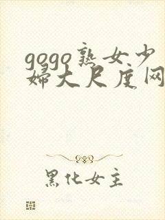 gogo熟女少妇大尺度网站封面