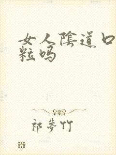 女人阴道口有肉粒吗