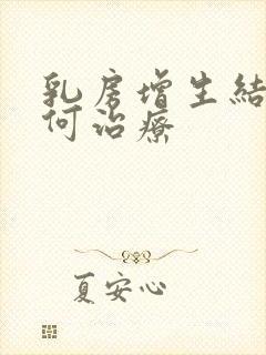 乳房增生结节如何治疗