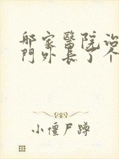 哪家医院治疗肛门外长了个肉球