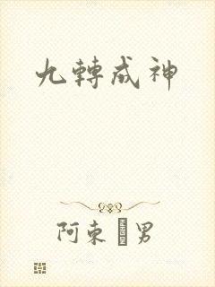九转成神