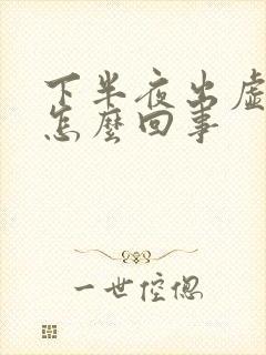 下半夜出虚汗是怎么回事