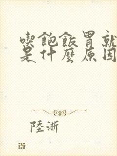 吃饱饭胃就胀疼是什么原因