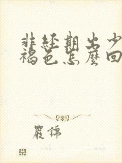 非经期出少量血褐色怎么回事