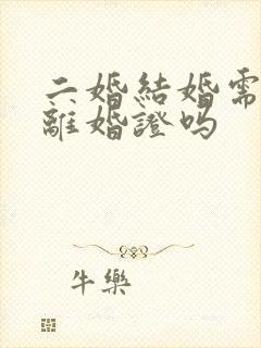 二婚结婚需要拿离婚证吗