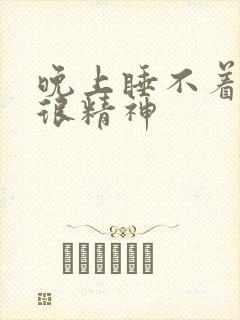 晚上睡不着白天很精神封面