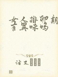 女人排卵期下面有异味吗