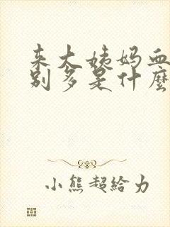 来大姨妈血块特别多是什么原因封面