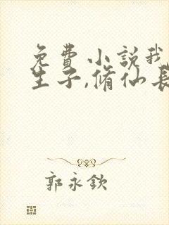 免费小说我娶妻生子,修仙长生