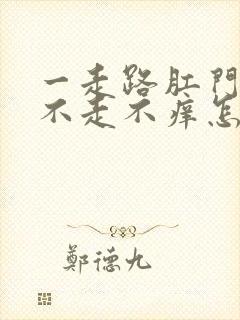 一走路肛门就痒不走不痒怎回事