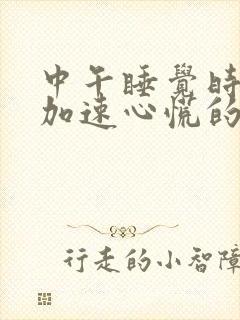 中午睡觉时心跳加速心慌的原因