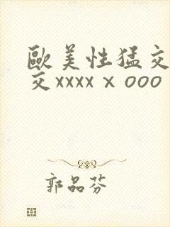 欧美性猛交乱大交xxxxⅹooo封面