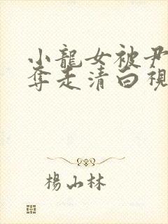 小龙女被尹志平夺走清白视频