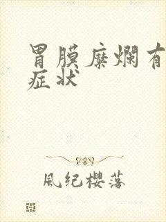 胃膜糜烂有哪些症状封面