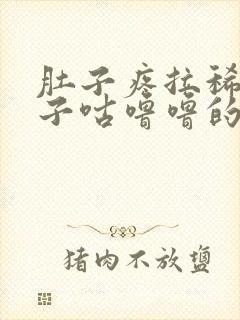 肚子疼拉稀,肚子咕噜噜的响