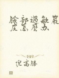 脸部过敏严重脱皮怎么办