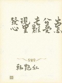 发现老公出轨了心里难受怎么办