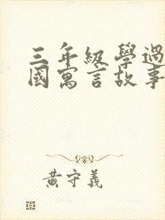 三年级学过的外国寓言故事有哪些