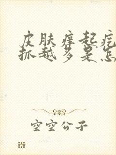 皮肤痒起疙瘩越抓越多是怎么引起的