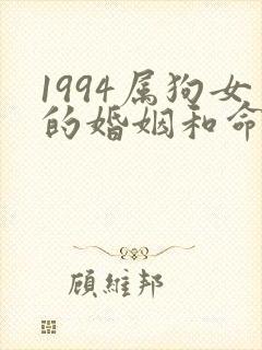 1994属狗女的婚姻和命运