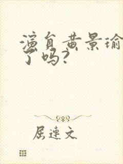 演员黄景瑜结婚了吗?封面