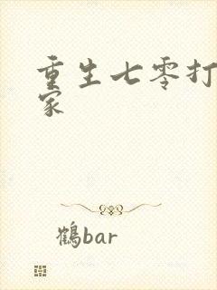 重生七零打猎养家封面