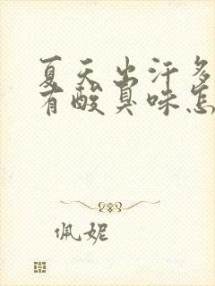 夏天出汗多腋窝有酸臭味怎么回事封面