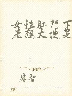 女性肛门下坠感老想大便是怎么回事封面