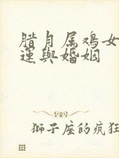 腊月属鸡女的命运与婚姻