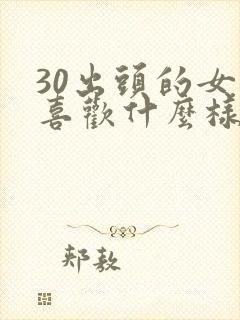 30出头的女人喜欢什么样的男人封面