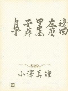 月子里左边肩胛骨疼怎么回事封面