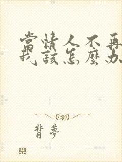 当情人不再联系我该怎么办