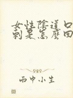 女性阴道口起肉刺是怎么回事