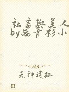 社畜与美人仙尊by忘青衫小说全文免费阅读