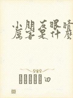 小朋友眼睛眨的厉害是什么原因