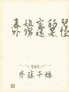 表姐家的儿子是外甥还是侄子