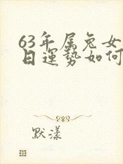 63年属兔女今日运势如何