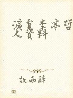 演员李亭哲的个人资料