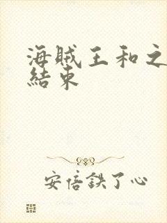 海贼王和之国篇结束