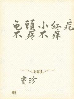 龟头小红疙瘩 不疼不痒