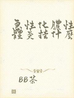 急性化脓性扁桃体炎挂什么科