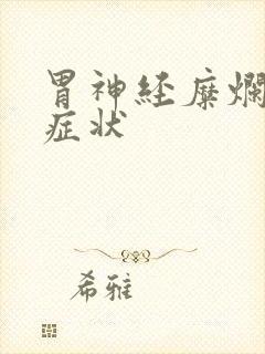 胃神经糜烂什么症状