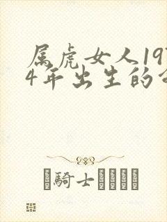 属虎女人1974年出生的命运