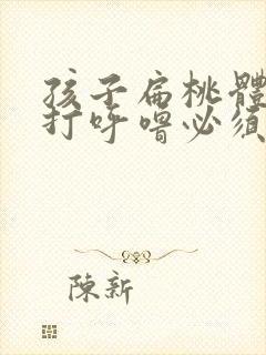 孩子扁桃体肥大打呼噜必须做手术吗