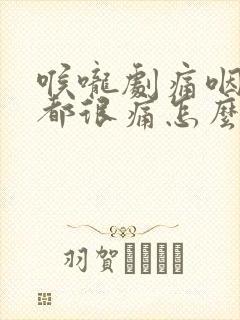 喉咙剧痛咽口水都很痛怎么缓解封面