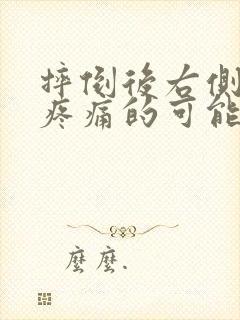 摔倒后右侧肋下疼痛的可能病因封面